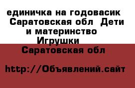 единичка на годовасик - Саратовская обл. Дети и материнство » Игрушки   . Саратовская обл.